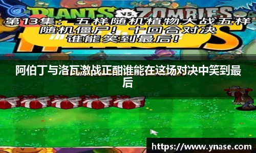 阿伯丁与洛瓦激战正酣谁能在这场对决中笑到最后