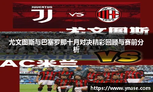 尤文图斯与巴塞罗那十月对决精彩回顾与赛前分析