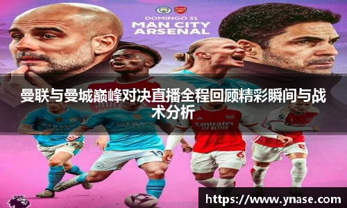曼联与曼城巅峰对决直播全程回顾精彩瞬间与战术分析