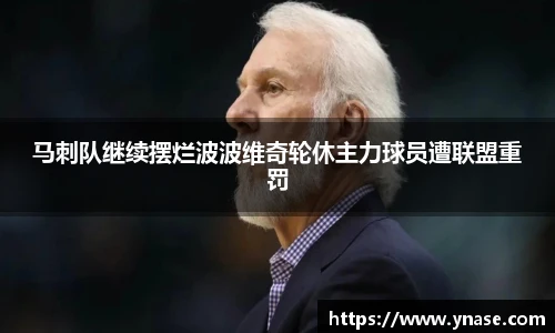 马刺队继续摆烂波波维奇轮休主力球员遭联盟重罚