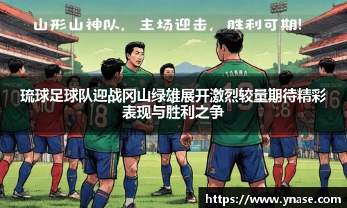 琉球足球队迎战冈山绿雄展开激烈较量期待精彩表现与胜利之争