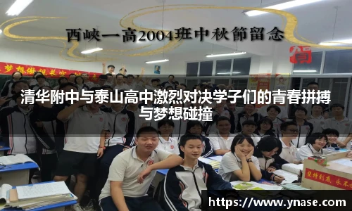 清华附中与泰山高中激烈对决学子们的青春拼搏与梦想碰撞