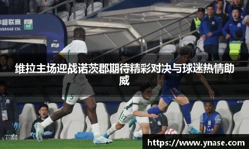 维拉主场迎战诺茨郡期待精彩对决与球迷热情助威