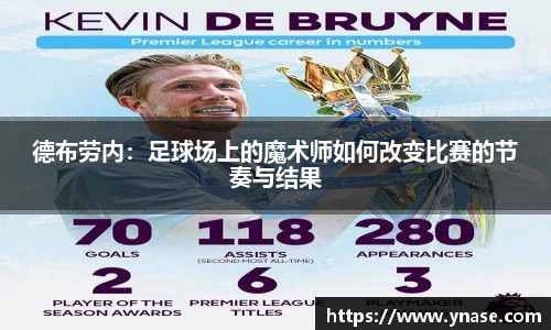 德布劳内：足球场上的魔术师如何改变比赛的节奏与结果