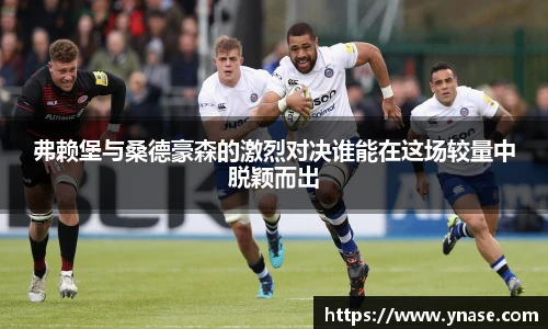 弗赖堡与桑德豪森的激烈对决谁能在这场较量中脱颖而出