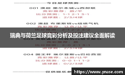 瑞典与荷兰足球竞彩分析及投注建议全面解读