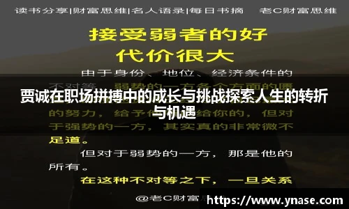贾诚在职场拼搏中的成长与挑战探索人生的转折与机遇
