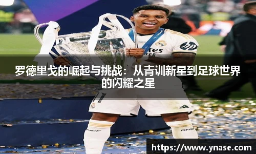 罗德里戈的崛起与挑战：从青训新星到足球世界的闪耀之星